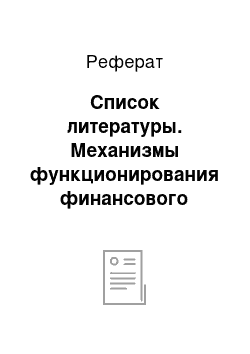 Реферат: Список литературы. Механизмы функционирования финансового менеджмента