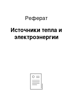 Реферат: Источники тепла и электроэнергии