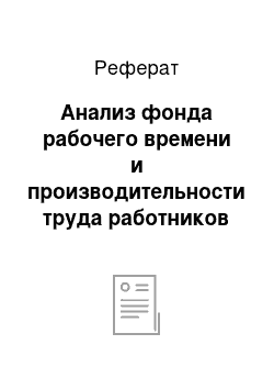 Реферат: Анализ фонда рабочего времени и производительности труда работников