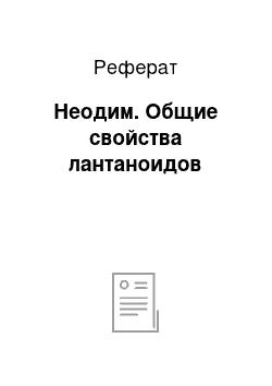 Реферат: Неодим. Общие свойства лантаноидов