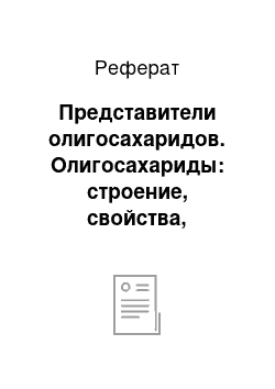 Реферат: Представители олигосахаридов. Олигосахариды: строение, свойства, нахождение в природе