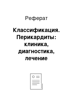 Реферат: Классификация. Перикардиты: клиника, диагностика, лечение