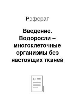 Реферат: Введение. Водоросли – многоклеточные организмы без настоящих тканей