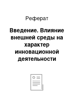 Реферат: Введение. Влияние внешней среды на характер инновационной деятельности современных организаций