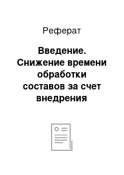 Реферат: Введение. Снижение времени обработки составов за счет внедрения безбумажной накладной на станции Астана