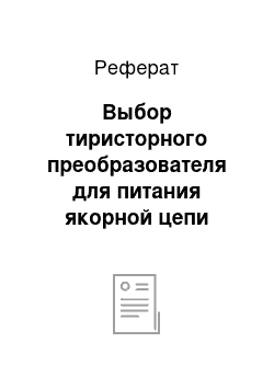 Реферат: Выбор тиристорного преобразователя для питания якорной цепи двигателя