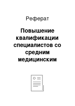 Реферат: Повышение квалификации специалистов со средним медицинским образованием