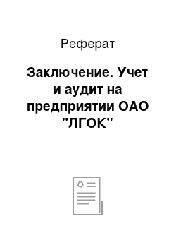 Реферат: Заключение. Учет и аудит на предприятии ОАО "ЛГОК"