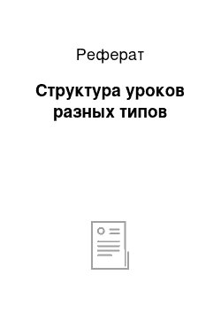 Реферат: Структура уроков разных типов