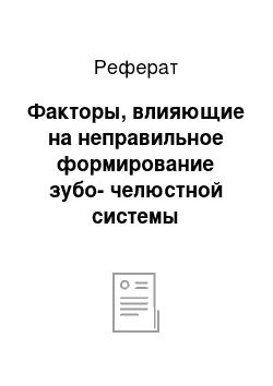 Реферат: Факторы, влияющие на неправильное формирование зубо-челюстной системы