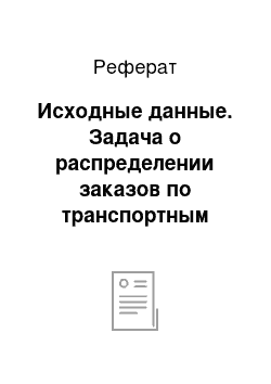 Реферат: Исходные данные. Задача о распределении заказов по транспортным средствам