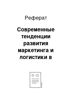 Реферат: Современные тенденции развития маркетинга и логистики в международной практике