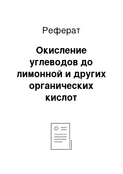 Реферат: Окисление углеводов до лимонной и других органических кислот