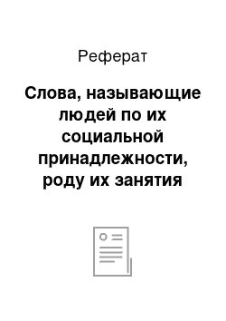 Реферат: Слова, называющие людей по их социальной принадлежности, роду их занятия