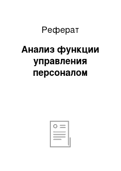 Реферат: Анализ функции управления персоналом