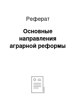 Реферат: Основные направления аграрной реформы