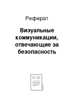 Реферат: Визуальные коммуникации, отвечающие за безопасность