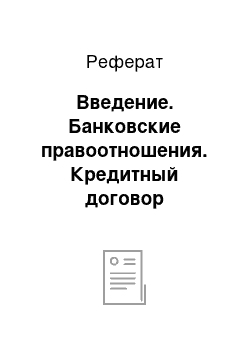 Реферат: Введение. Банковские правоотношения. Кредитный договор