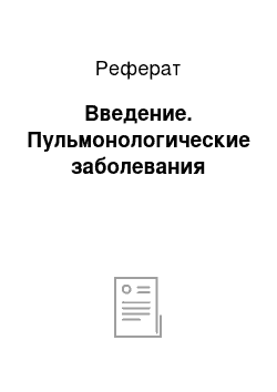 Реферат: Введение. Пульмонологические заболевания