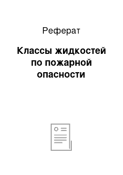 Реферат: Классы жидкостей по пожарной опасности