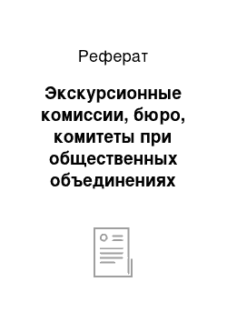 Реферат: Экскурсионные комиссии, бюро, комитеты при общественных объединениях