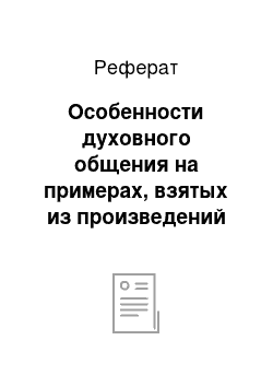 Реферат: Особенности духовного общения на примерах, взятых из произведений русской литературы