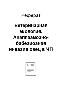 Реферат: Ветеринарная экология. Анаплазмозно-бабезиозная инвазия овец в ЧП с. Новоселовское, Раздольненского района АР Крым