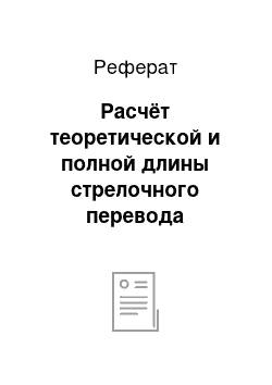 Реферат: Расчёт теоретической и полной длины стрелочного перевода