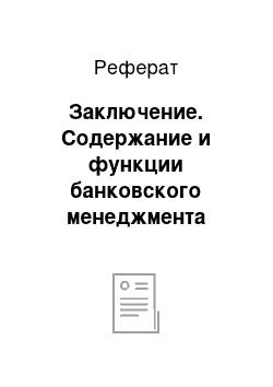 Реферат: Заключение. Содержание и функции банковского менеджмента