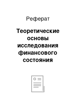 Реферат: Теоретические основы исследования финансового состояния предприятия