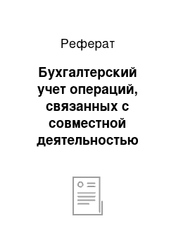 Реферат: Бухгалтерский учет операций, связанных с совместной деятельностью