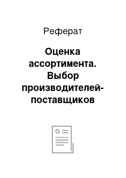 Реферат: Оценка ассортимента. Выбор производителей-поставщиков лекарственных средств и товаров аптечного ассортимента