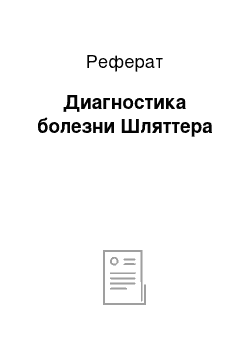 Реферат: Диагностика болезни Шляттера