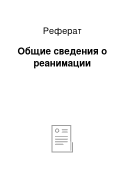 Реферат: Общие сведения о реанимации