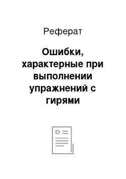 Реферат: Ошибки, характерные при выполнении упражнений с гирями