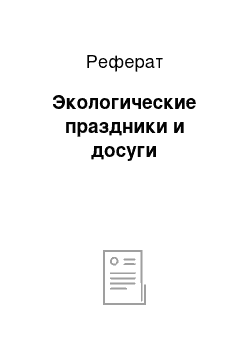 Реферат: Экологические праздники и досуги