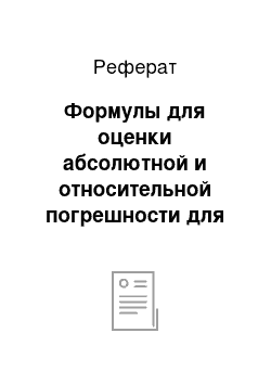 Реферат: Формулы для оценки абсолютной и относительной погрешности для значения функции и переменных