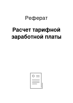 Реферат: Расчет тарифной заработной платы