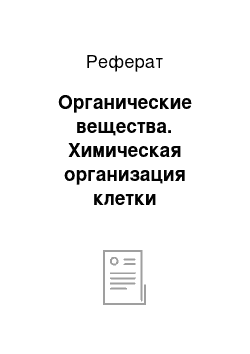 Реферат: Органические вещества. Химическая организация клетки