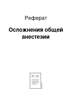 Реферат: Осложнения общей анестезии