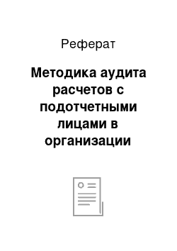 Реферат: Методика аудита расчетов с подотчетными лицами в организации