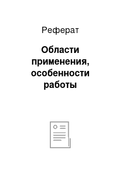 Реферат: Области применения, особенности работы