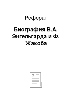 Реферат: Биография В.А. Энгельгарда и Ф. Жакоба