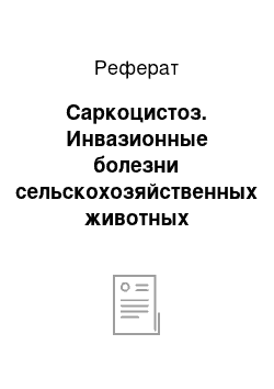 Реферат: Саркоцистоз. Инвазионные болезни сельскохозяйственных животных