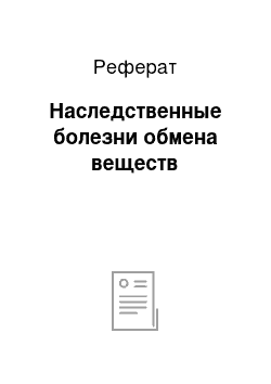 Реферат: Наследственные болезни обмена веществ