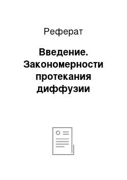 Реферат: Введение. Закономерности протекания диффузии