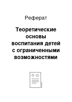 Реферат: Теоретические основы воспитания детей с ограниченными возможностями здоровья в условиях общеобразовательной школы