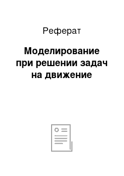 Реферат: Моделирование при решении задач на движение