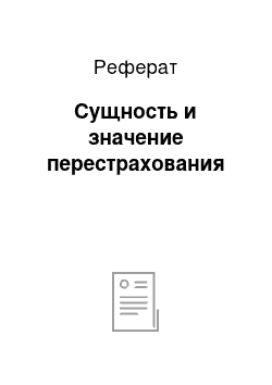 Реферат: Сущность и значение перестрахования