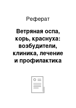 Реферат: Ветряная оспа, корь, краснуха: возбудители, клиника, лечение и профилактика